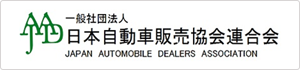 一般社団法人 日本自動車販売連合会
