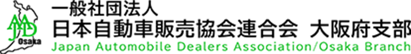 一般社団法人 日本自動車販売協会連合会 大阪府支部